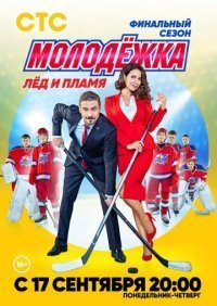 Молодежка 6 сезон: Лед и пламя (2018) постер