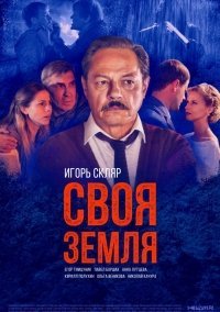 Своя земля (2020) постер