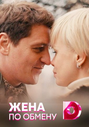 Жена по обмену (2018) постер