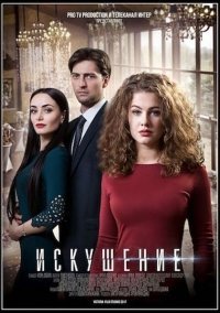 Искушение (2018) постер