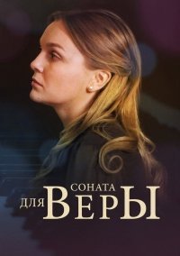 Соната для Веры постер