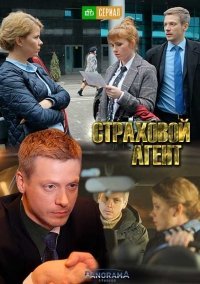 Страховой агент (2019) постер