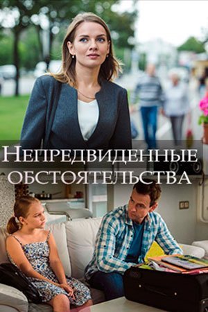 Непредвиденные обстоятельства (2018) постер