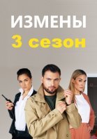 Измены 3 сезон (2020) постер