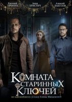 Комната старинных ключей (2019) постер