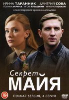 Секрет Майа (2019) постер