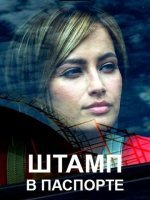 Штамп в паспорте (2019) постер