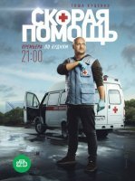 Скорая помощь 1 сезон (2018) постер