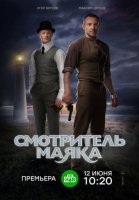 Смотритель маяка (2019) постер