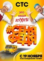 СеняФедя 1 сезон (2018) постер