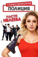 Туристическая полиция 1 сезон (2019) постер