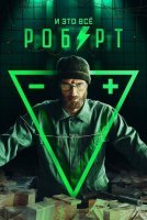 И это все Роберт (2019) постер