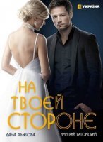 На твоей стороне 1 сезон (2019) постер