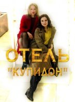 Отель «Купидон» (2019) постер