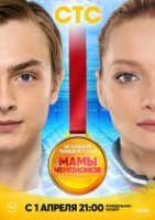 Мамы чемпионов (2019) постер