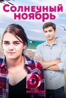 Солнечный ноябрь (2019) постер