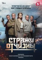 Стражи Отчизны (2019) постер