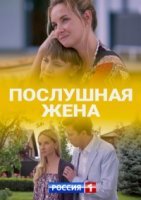 Послушная жена (2020) постер