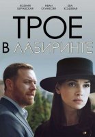 Трое в лабиринте (2018) постер