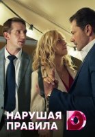 Нарушая правила (2020) смотреть онлайн
