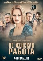 Не женская работа (2019) постер