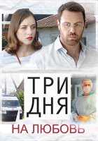 Три дня на любовь (2018) постер
