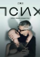 Псих (2020) постер