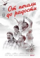 От печали до радости (2020) постер