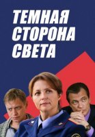 Темная сторона света (2019) постер