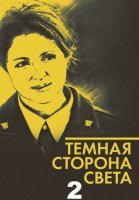 Темная сторона света 2 (2020) постер