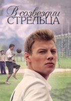 В созвездии стрельца (2018) постер