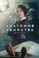 Анатомия убийства. Убийственная справедливость (2019) постер