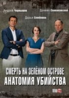 Анатомия убийства. Смерть на зеленом острове (2019) постер