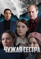 Чужая сестра (2020) постер