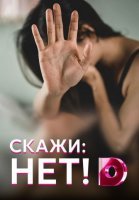 Скажи: нет! (2020) постер