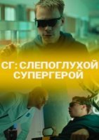 СГ: Слепоглухой/ Супергерой (2020) постер