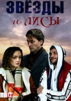 Звезды и лисы (2019) постер