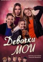 Девочки мои (2018) постер