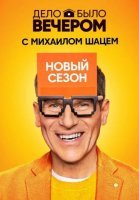 Дело было вечером 3 сезон (2020) постер