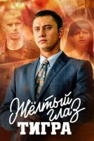 Желтый глаз тигра (2018) постер