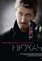 Нюхач. 1 сезон (2013) постер