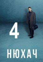 Нюхач 4 сезон (2019) постер