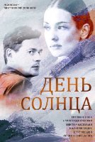 День солнца (2019) постер