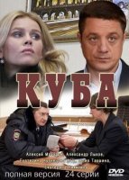 Куба 1 сезон (2017) постер