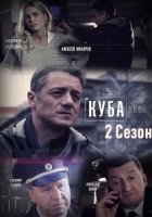 Куба 2 сезон: Личное дело (2019) постер