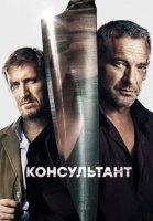 Консультант 2 сезон: Лихие времена (2019) постер