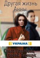 Другая жизнь Анны (2019) постер