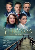 У причала (2019) постер