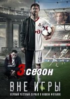 Вне игры 3 сезон (2021) постер