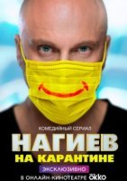 Нагиев на карантине (2020) постер